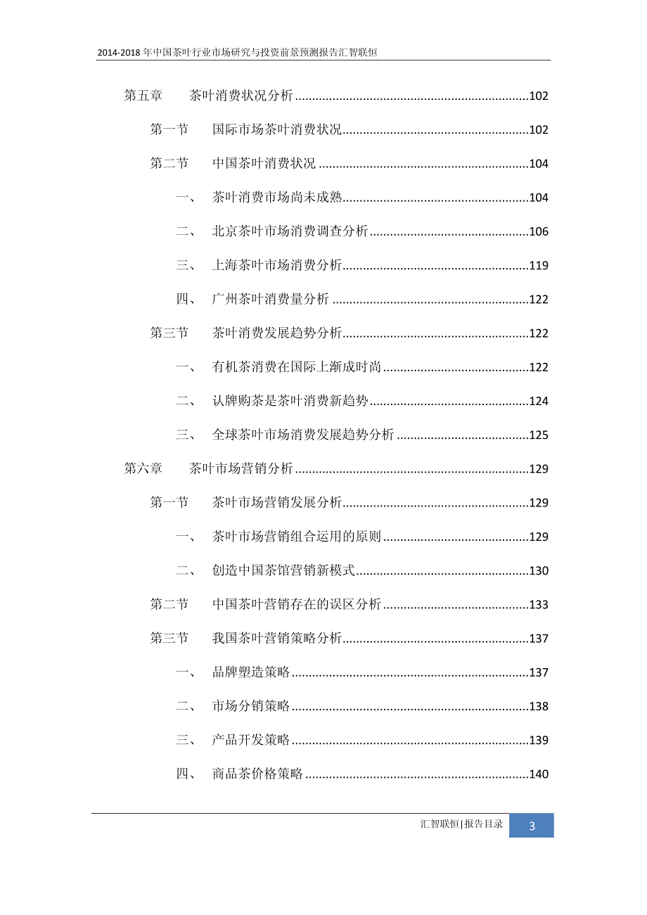 2014-2018年茶叶行业市场研究与投资前景预测报告_第4页