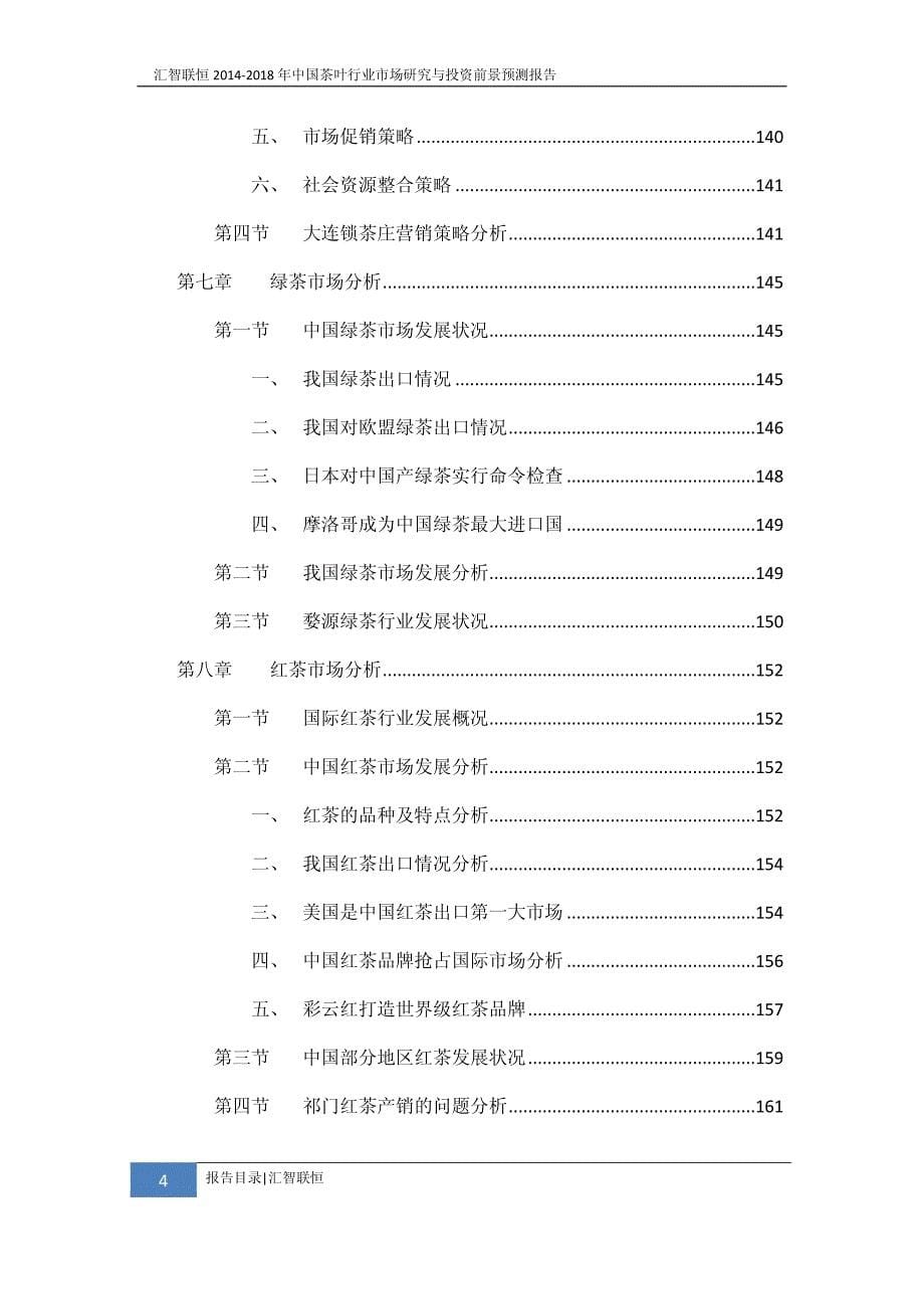 2014-2018年茶叶行业市场研究与投资前景预测报告_第5页