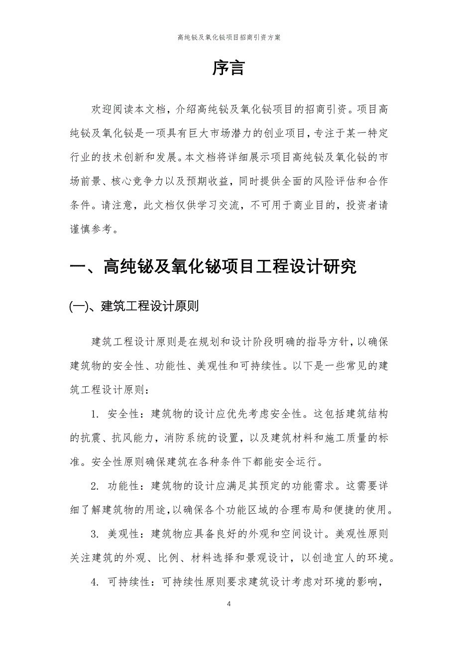 高纯铋及氧化铋项目招商引资方案_第4页