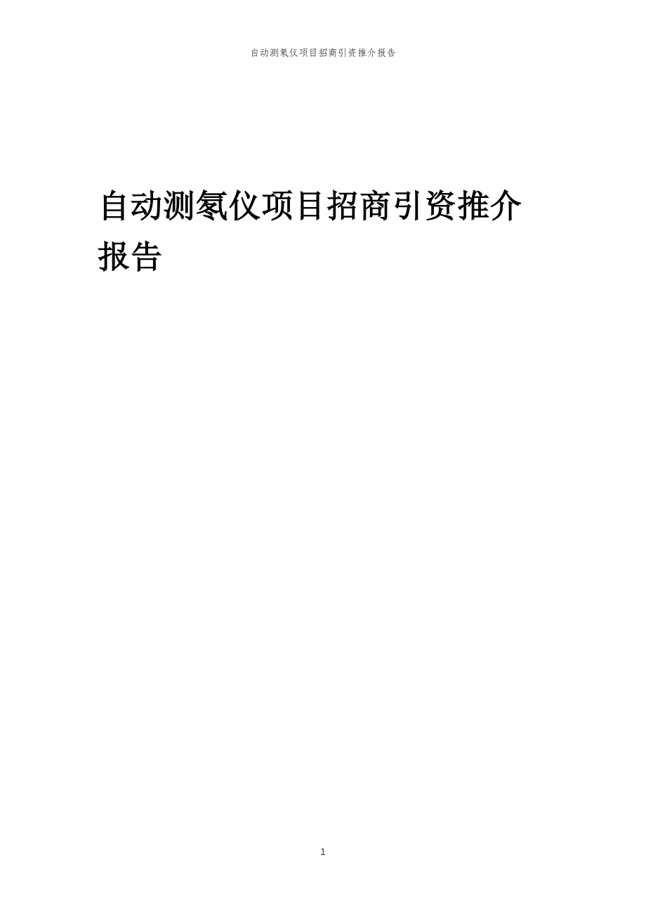 自动测氡仪项目招商引资推介报告_第1页