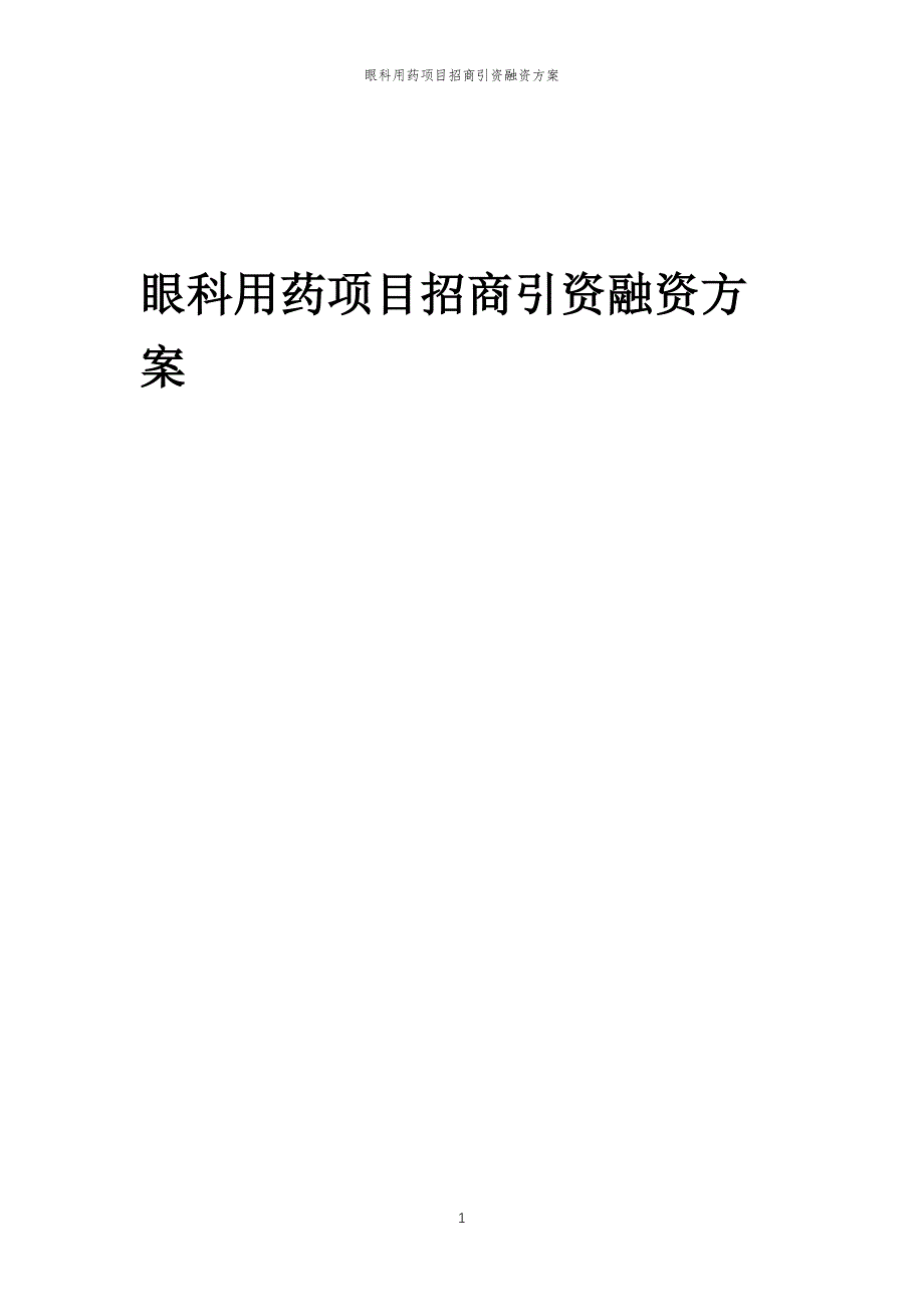 眼科用药项目招商引资融资方案_第1页