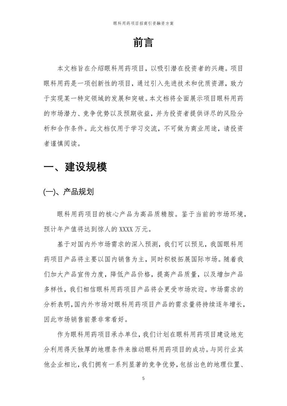 眼科用药项目招商引资融资方案_第5页