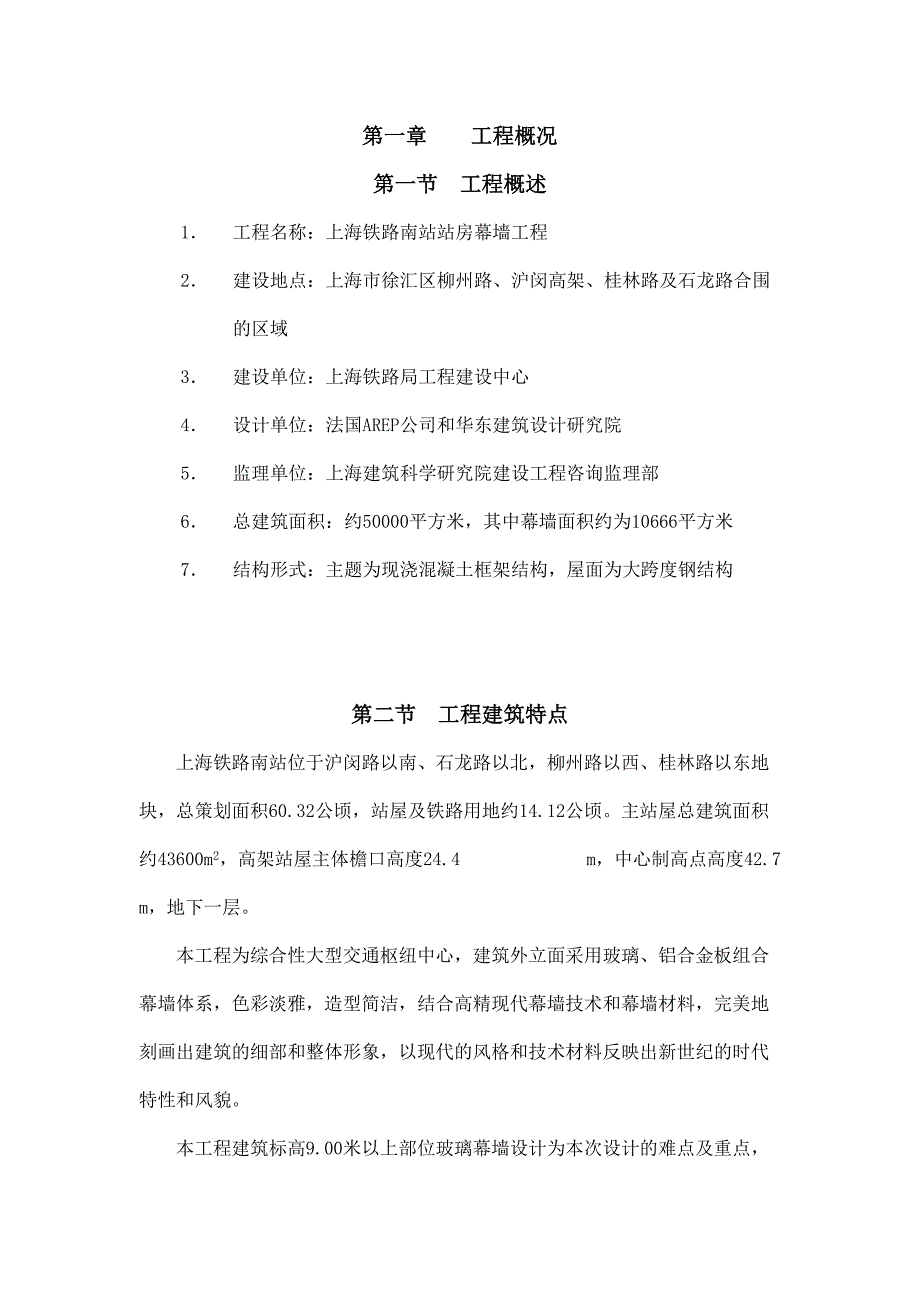 上海铁路南站站房幕墙工程施工组织_第2页