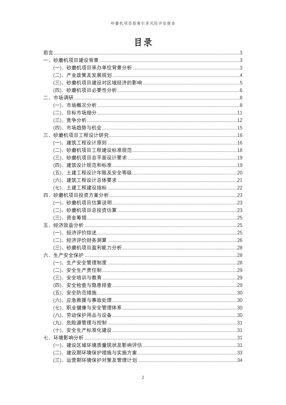 砂磨机项目招商引资风险评估报告_第2页
