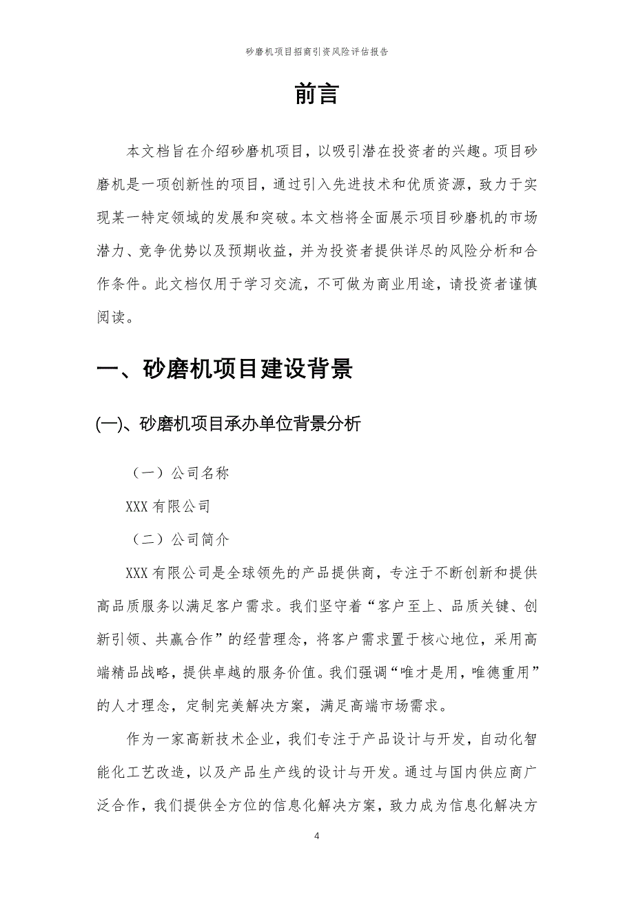 砂磨机项目招商引资风险评估报告_第4页