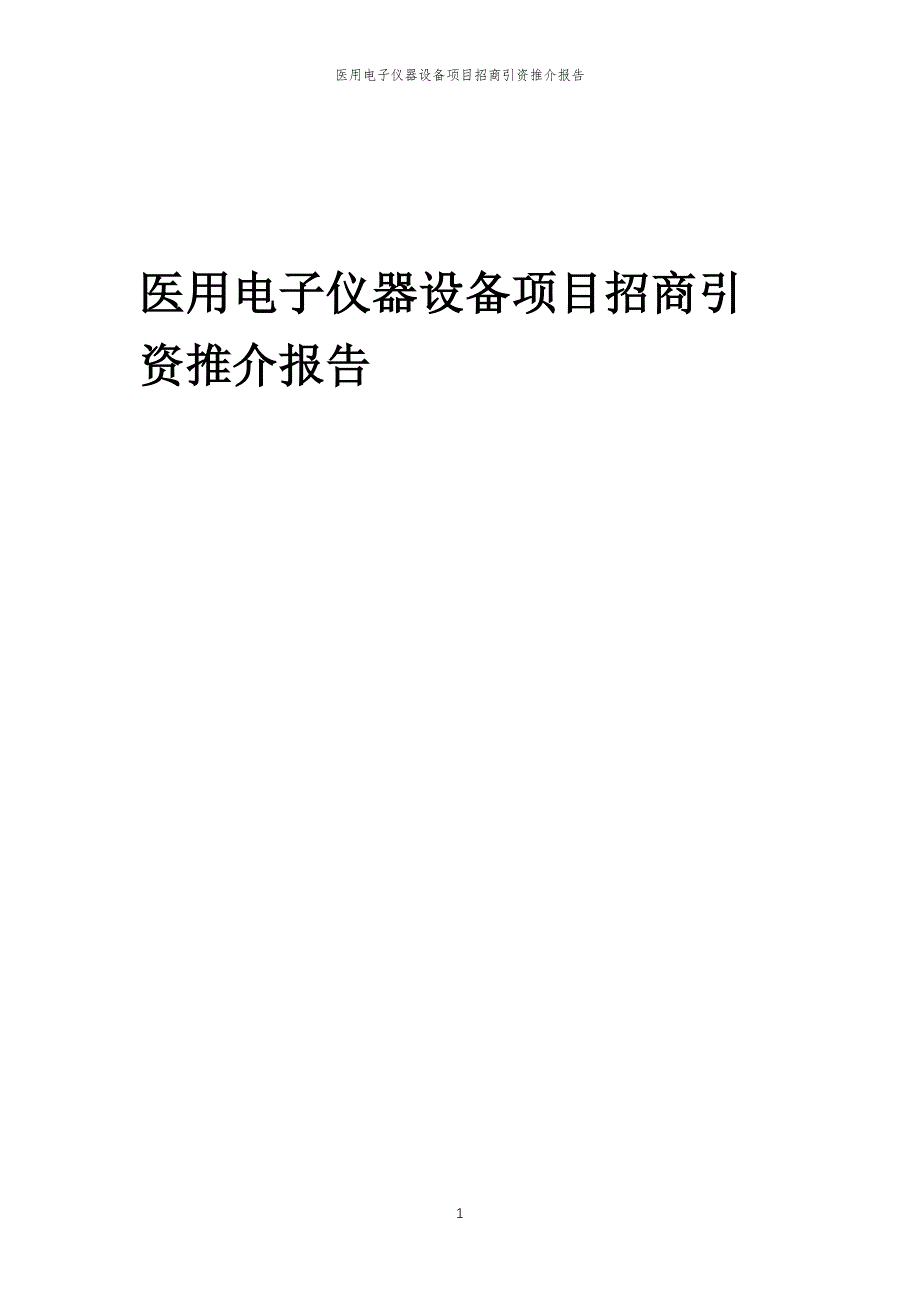 医用电子仪器设备项目招商引资推介报告_第1页