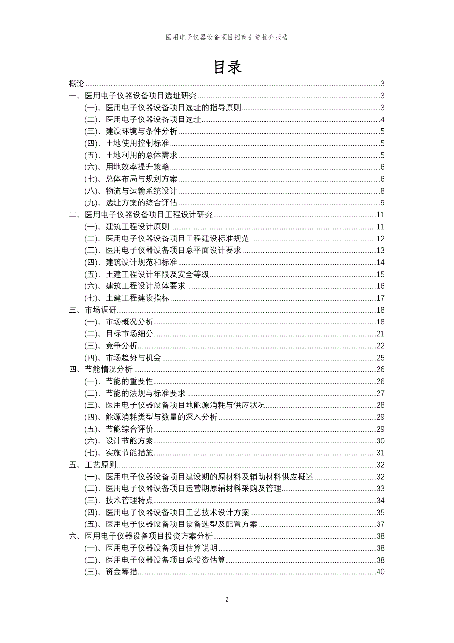 医用电子仪器设备项目招商引资推介报告_第2页