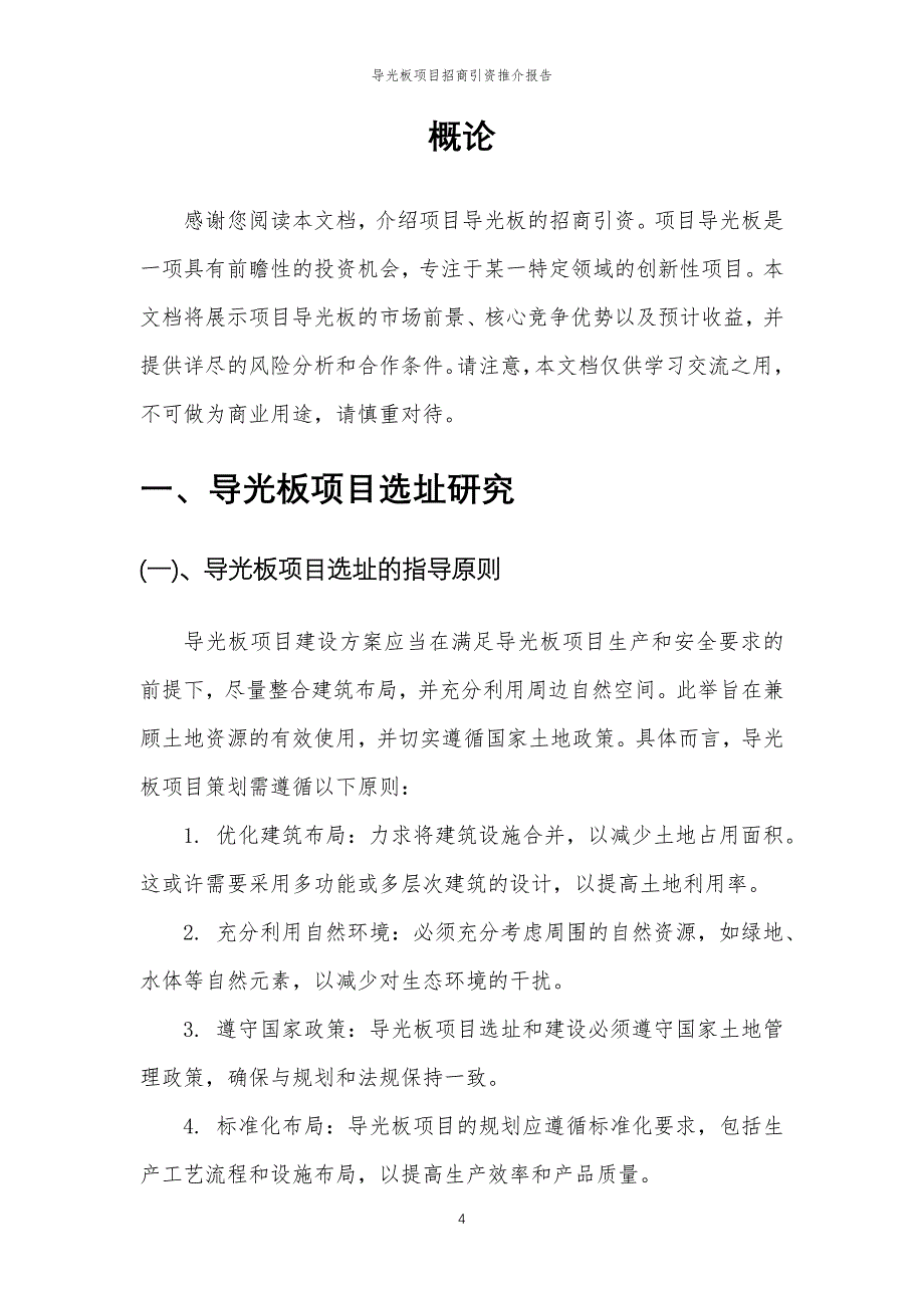 导光板项目招商引资推介报告_第4页