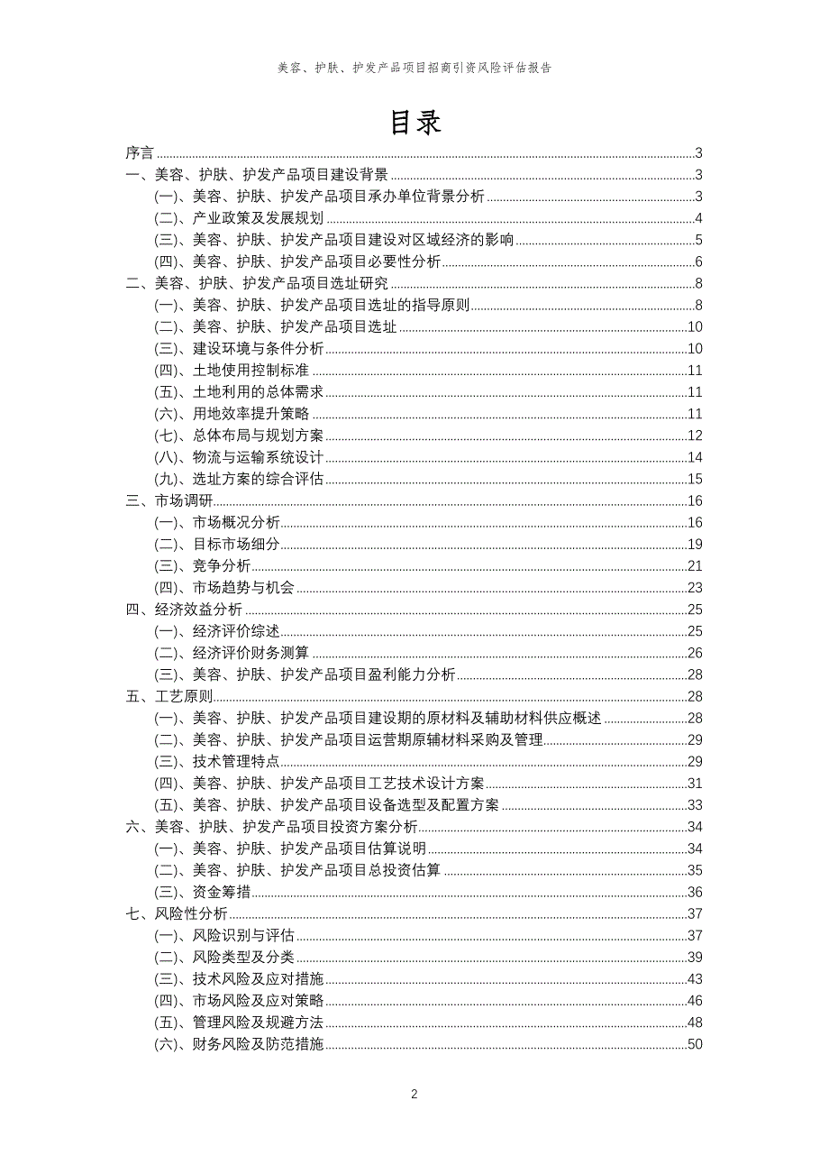 美容、护肤、护发产品项目招商引资风险评估报告_第2页