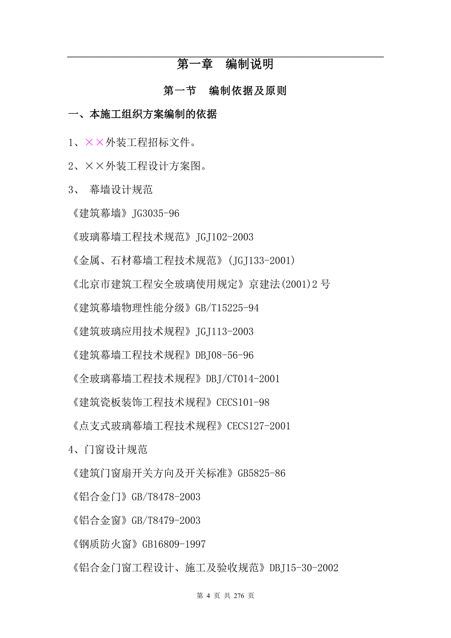 ××楼外装工程施工组织设计（模板）_第4页