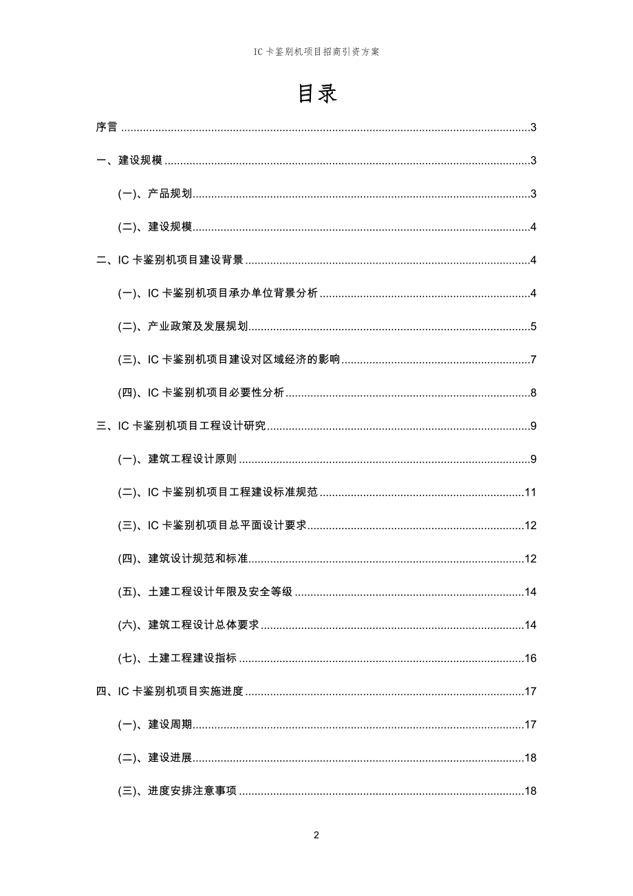IC卡鉴别机项目招商引资方案_第2页