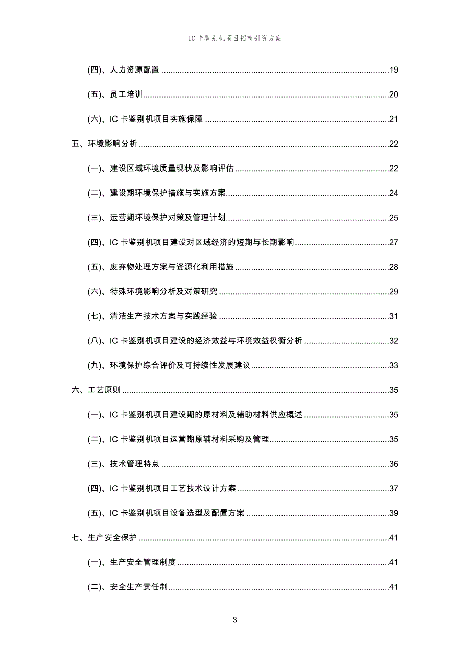 IC卡鉴别机项目招商引资方案_第3页