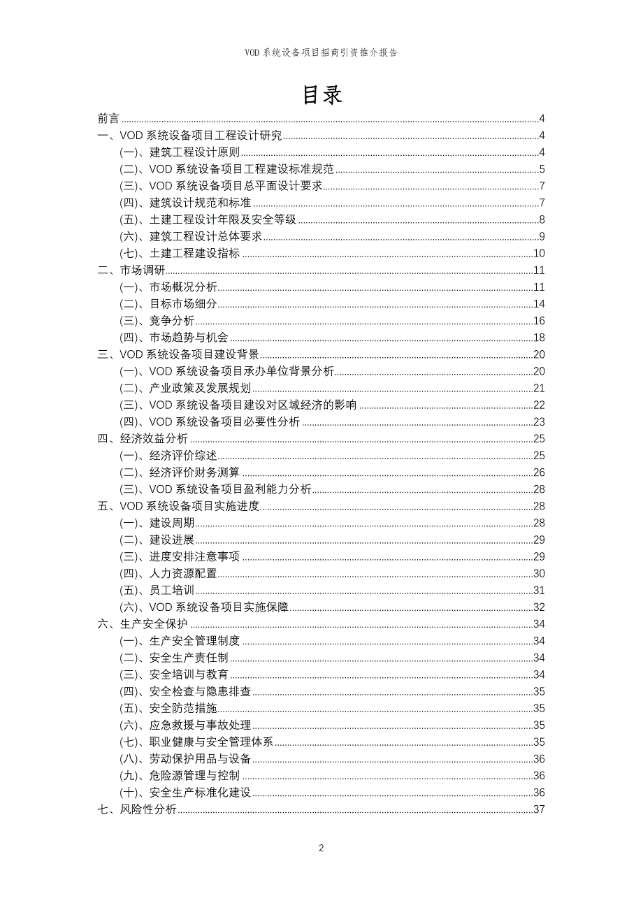 VOD系统设备项目招商引资推介报告_第2页