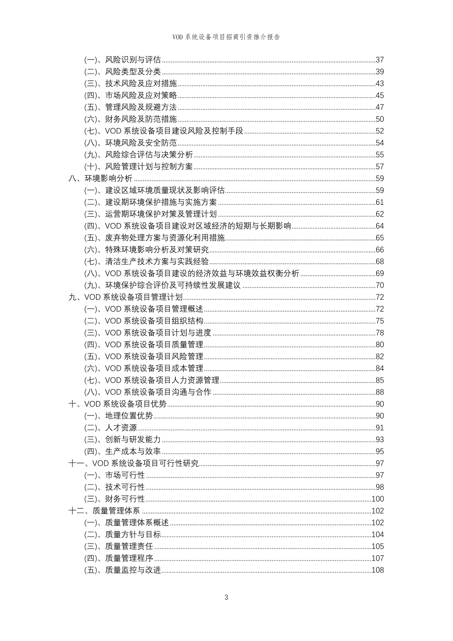 VOD系统设备项目招商引资推介报告_第3页