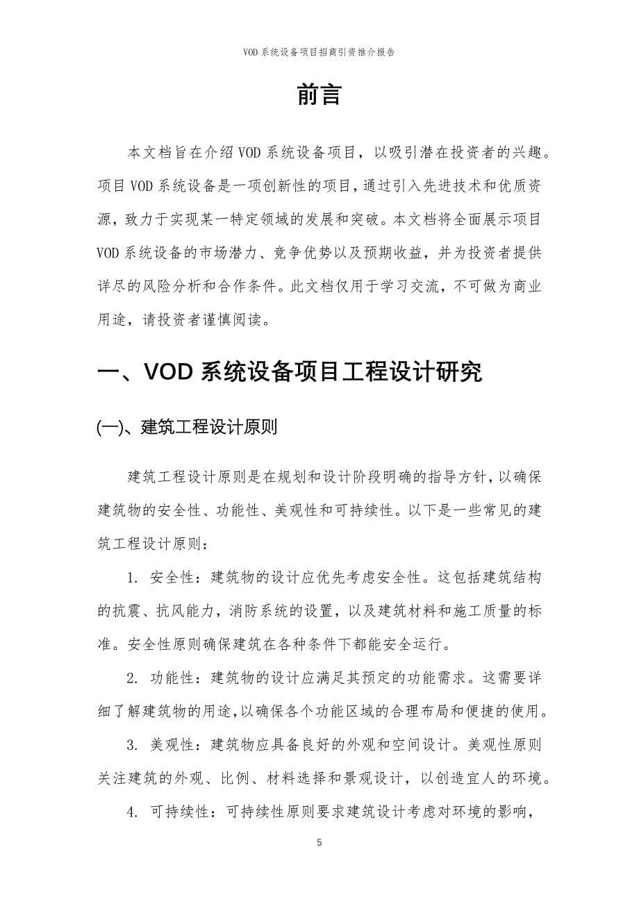 VOD系统设备项目招商引资推介报告_第5页