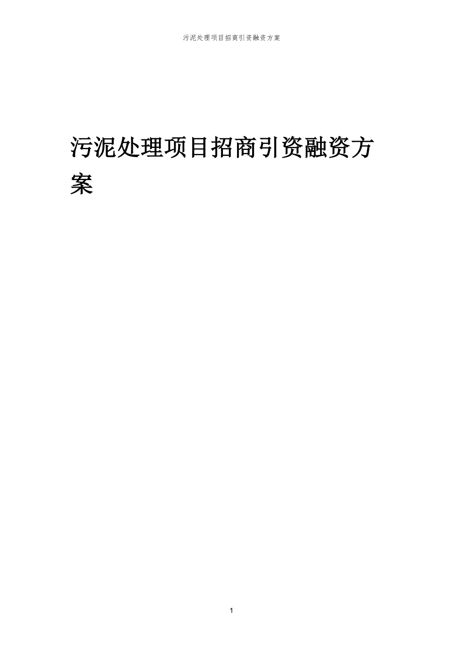 污泥处理项目招商引资融资方案_第1页