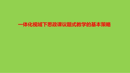 2023-2024学年高中思想政治议题式教学的基本策略