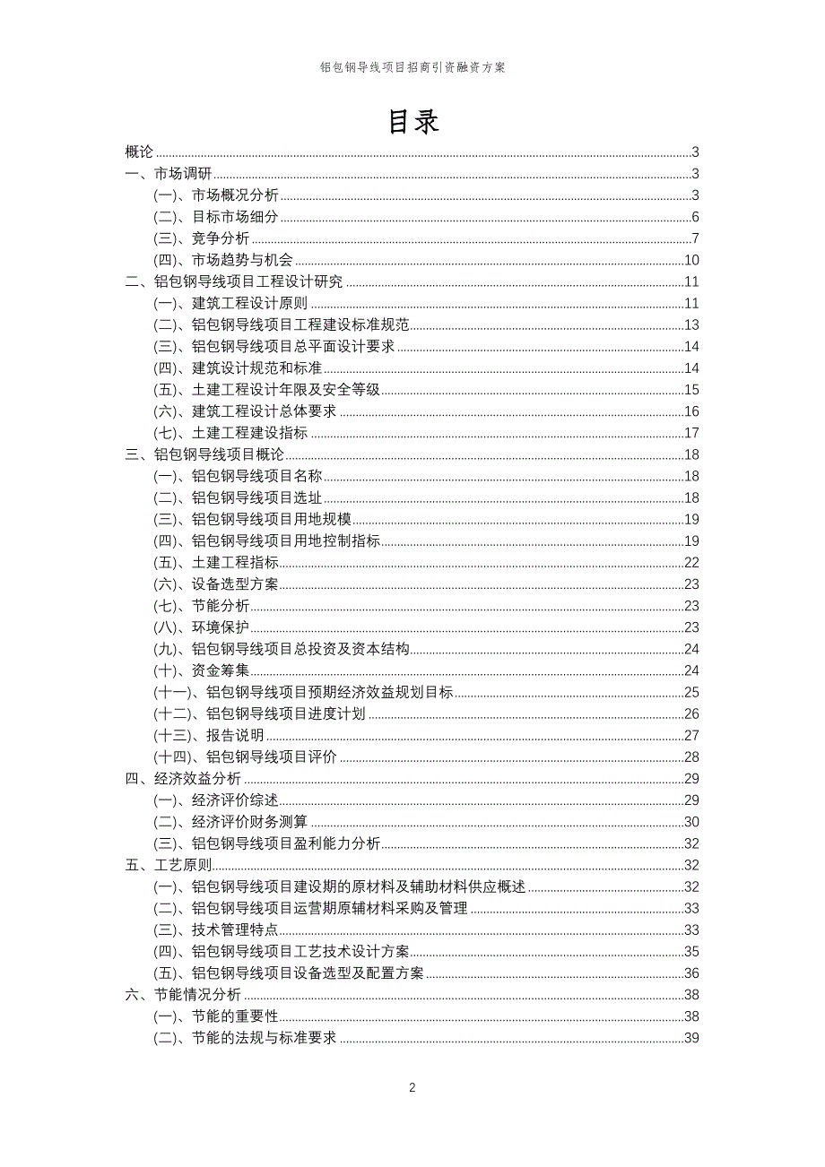 铝包钢导线项目招商引资融资方案_第2页