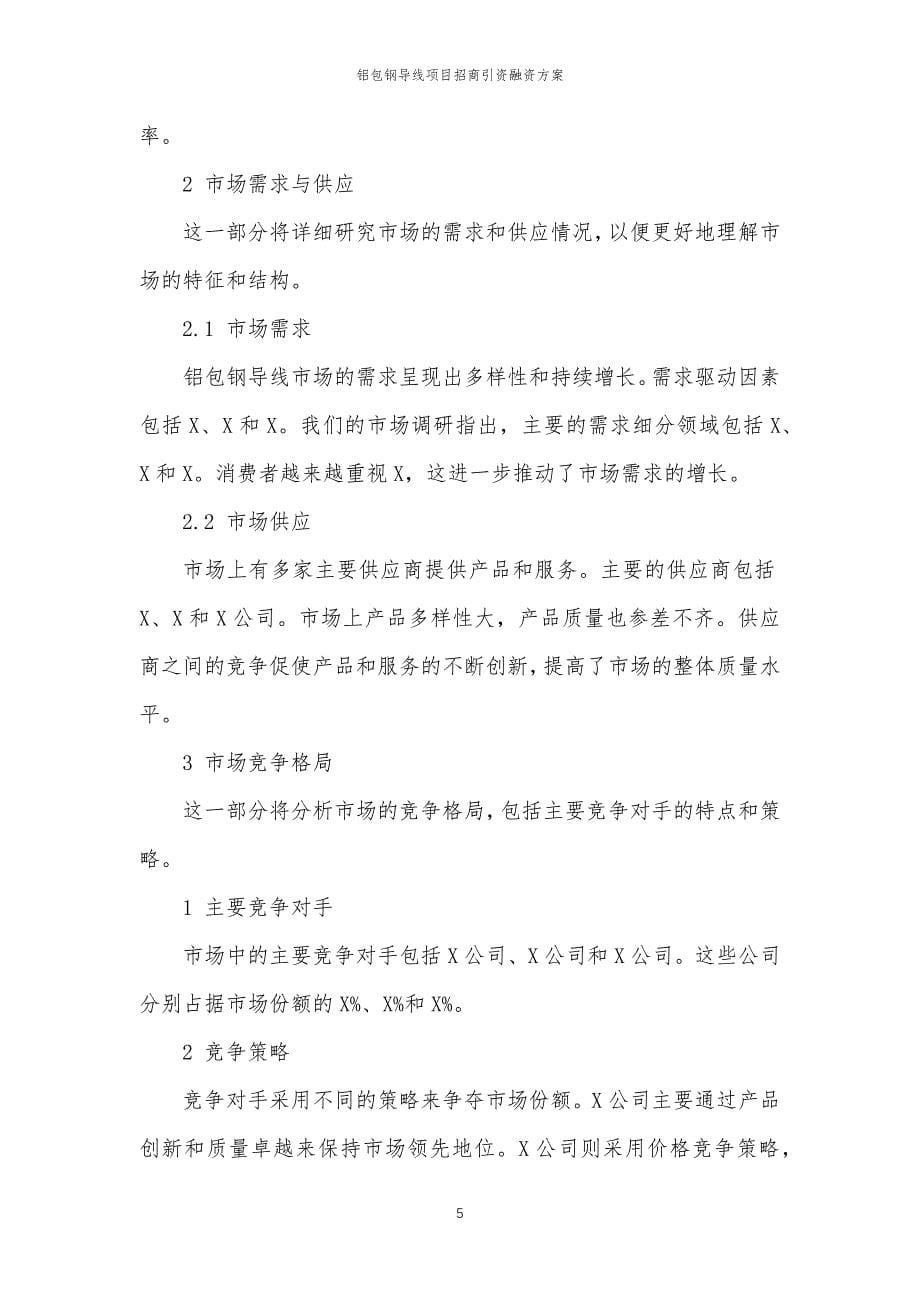 铝包钢导线项目招商引资融资方案_第5页