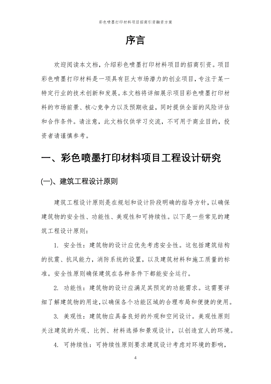 彩色喷墨打印材料项目招商引资融资方案_第4页