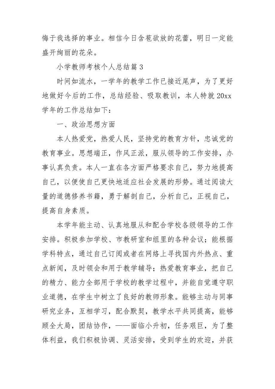 小学教师考核个人总结优秀6篇_第5页