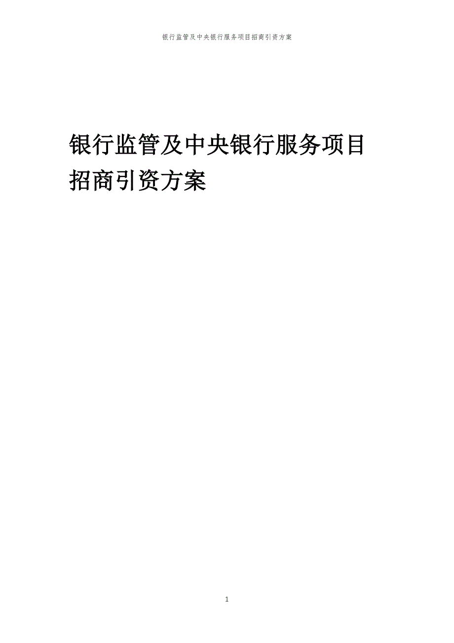 银行监管及中央银行服务项目招商引资方案_第1页