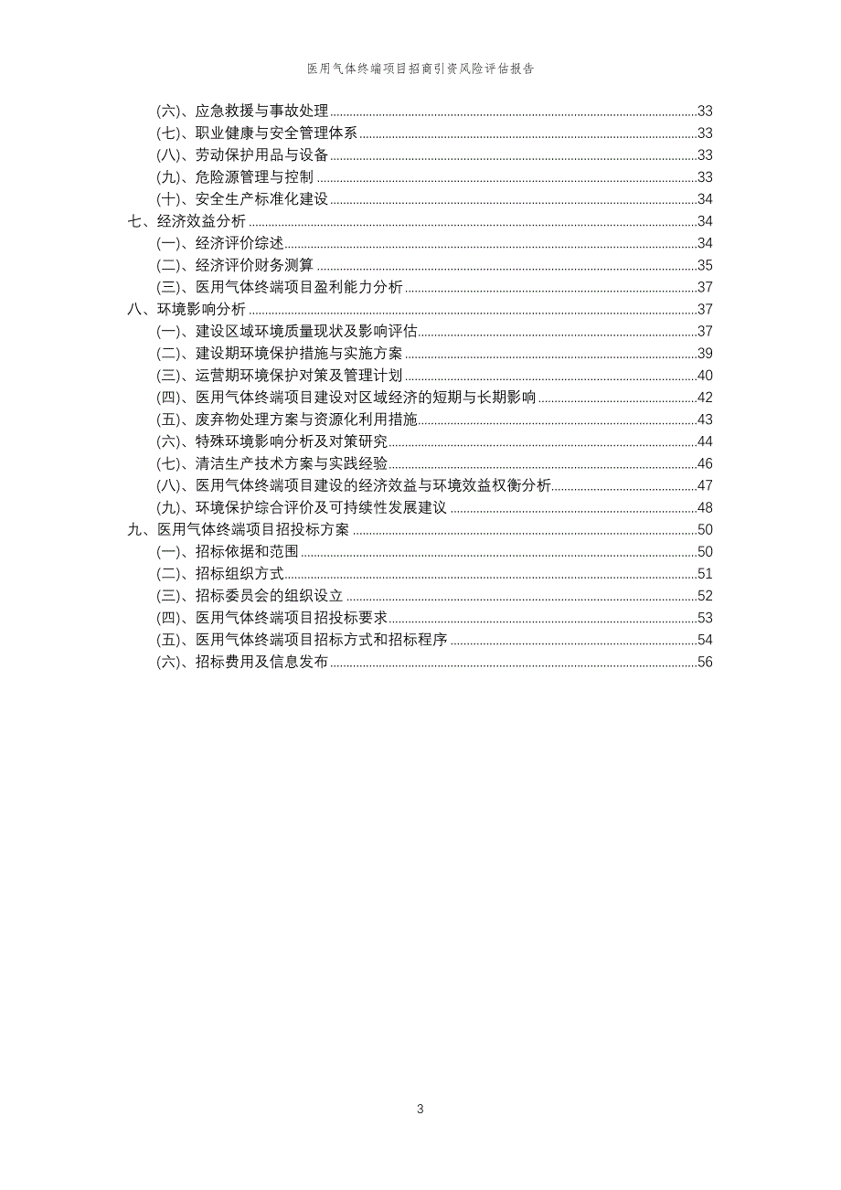 医用气体终端项目招商引资风险评估报告_第3页