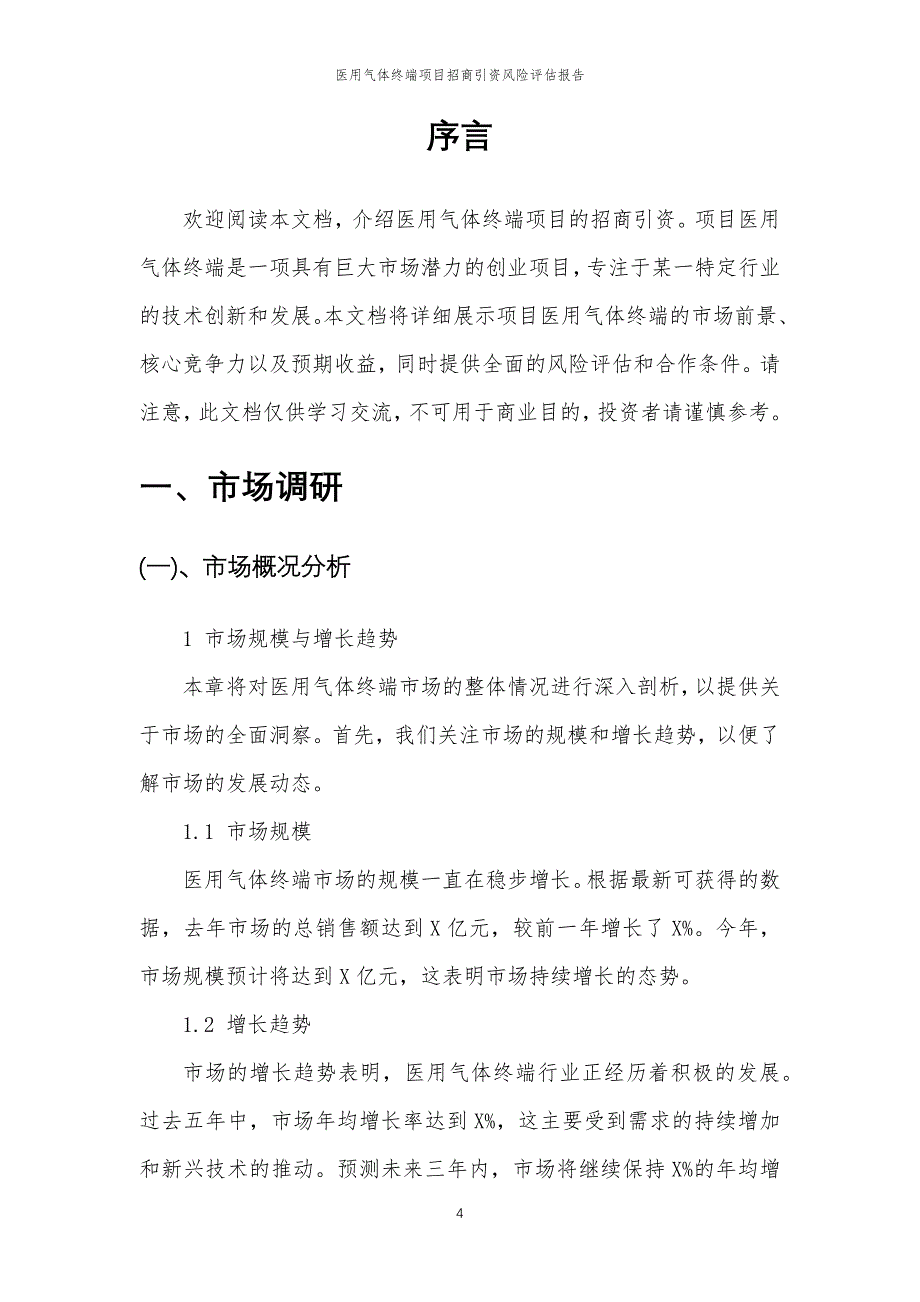 医用气体终端项目招商引资风险评估报告_第4页