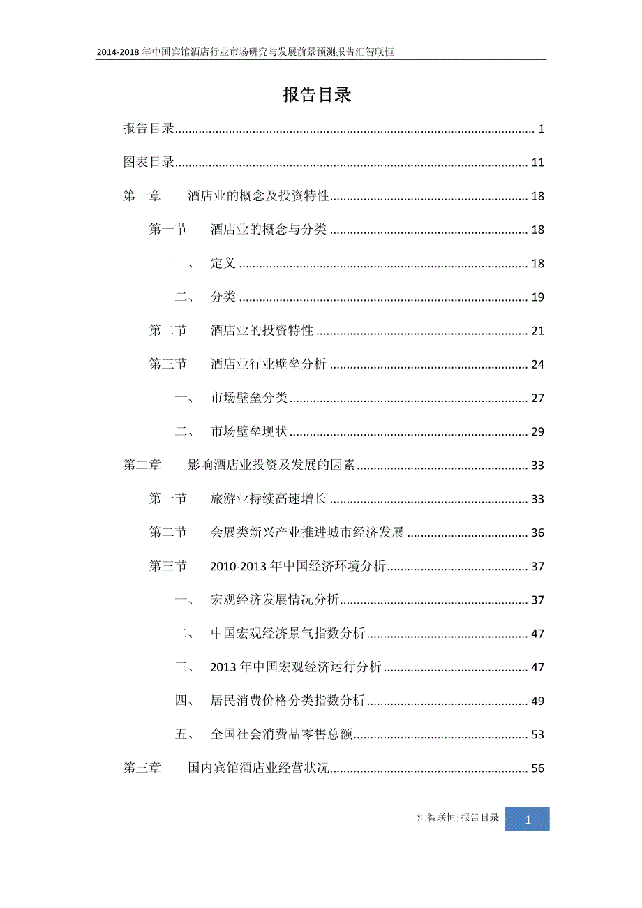 2014-2018年宾馆酒店行业市场研究与发展前景预测报告_第2页