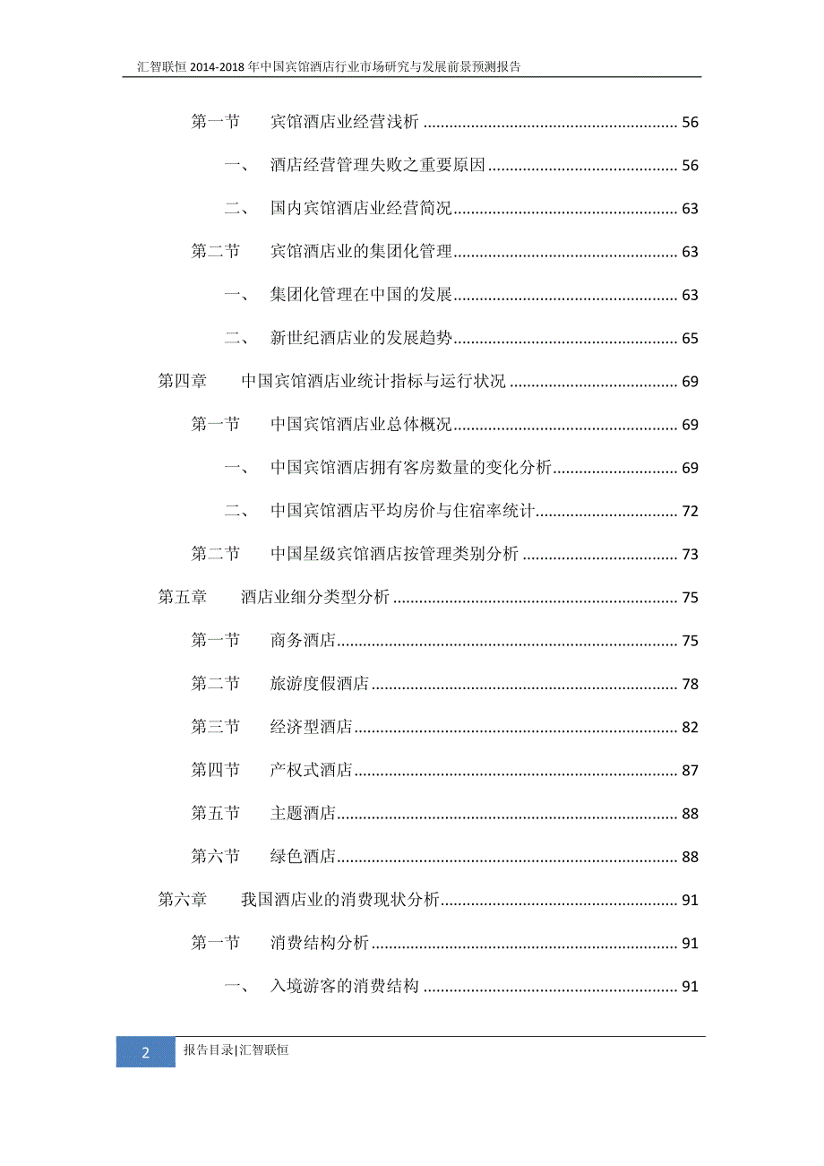 2014-2018年宾馆酒店行业市场研究与发展前景预测报告_第3页