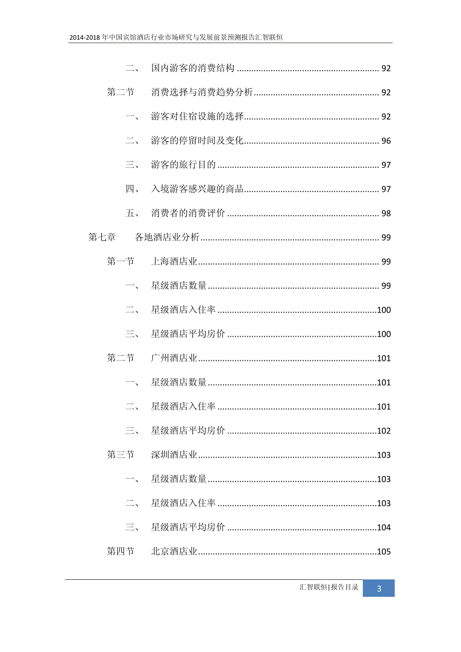 2014-2018年宾馆酒店行业市场研究与发展前景预测报告_第4页