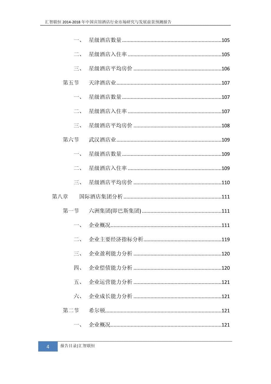 2014-2018年宾馆酒店行业市场研究与发展前景预测报告_第5页