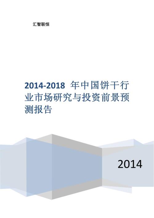 2014-2018年饼干行业市场研究与投资前景预测报告