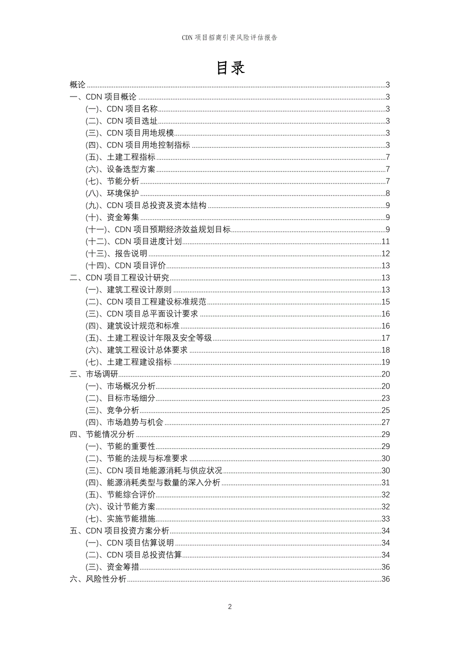 CDN项目招商引资风险评估报告_第2页