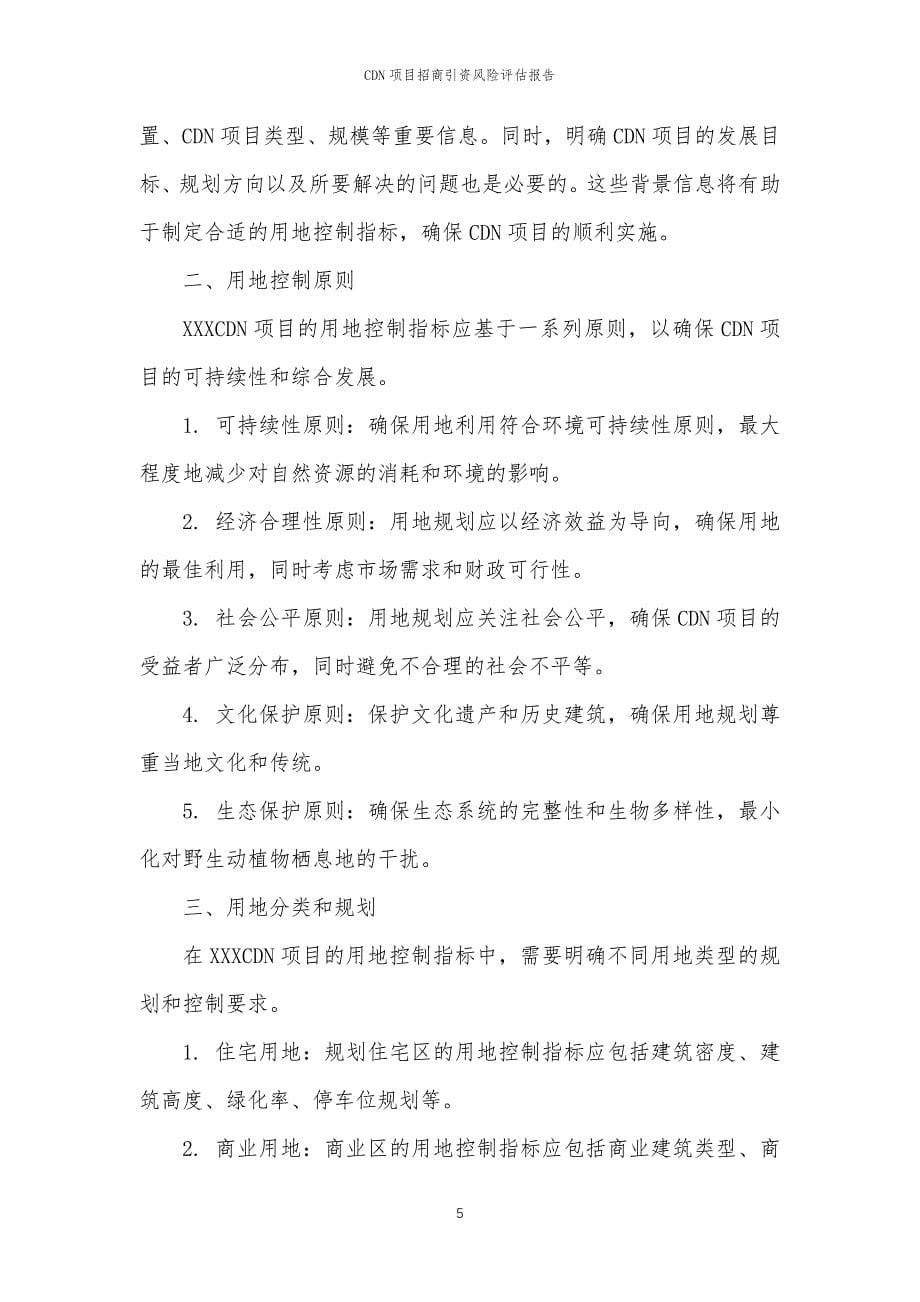 CDN项目招商引资风险评估报告_第5页