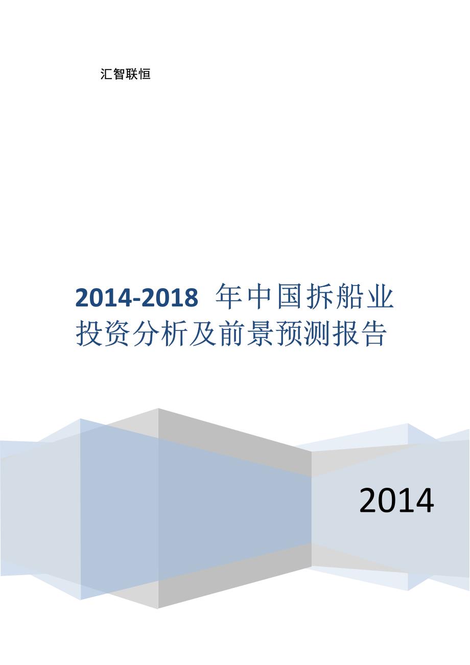 2014-2018年拆船业投资分析及前景预测报告_第1页