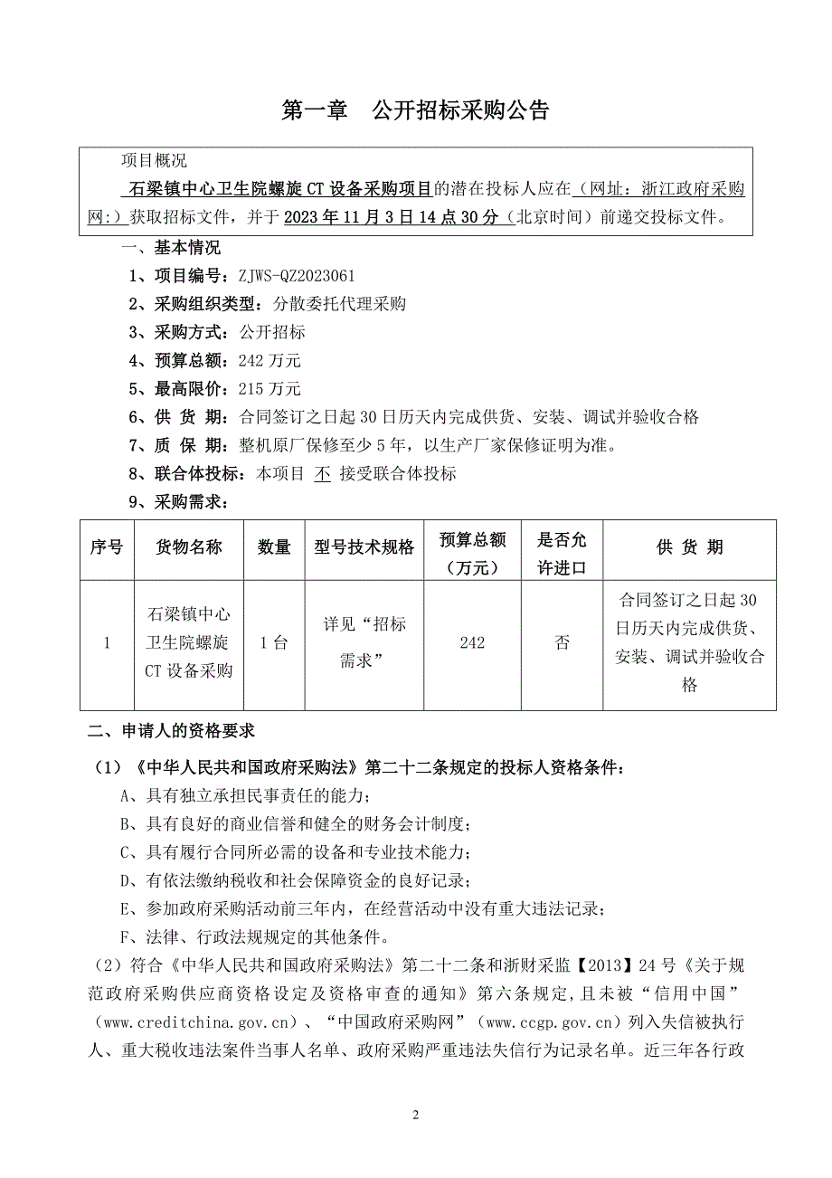 卫生院螺旋CT设备采购项目招标文件_第3页