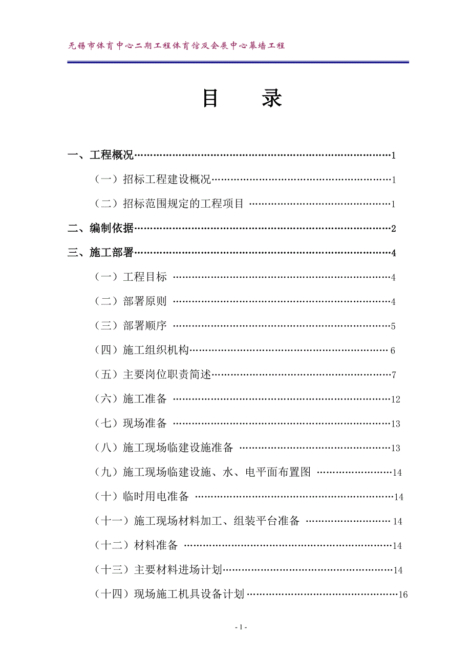 无锡市体育中心二期工程体育馆及会展中心幕墙工程施工组织设计_第1页