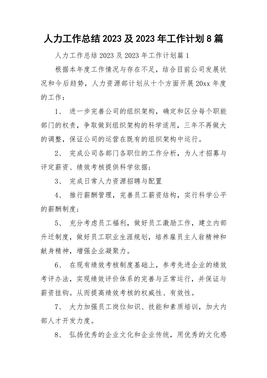 人力工作总结2023及2023年工作计划8篇_第1页