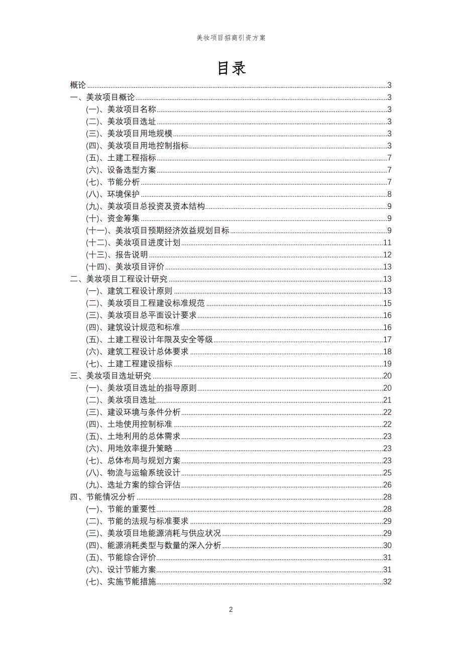 美妆项目招商引资方案_第2页