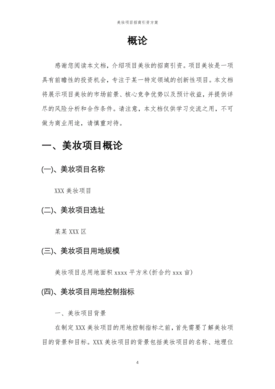 美妆项目招商引资方案_第4页