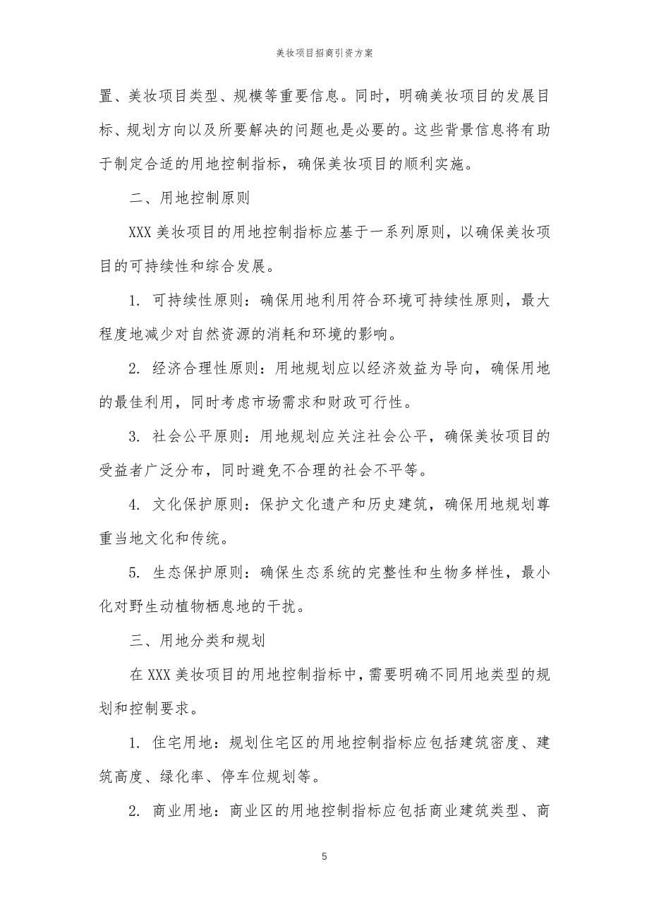 美妆项目招商引资方案_第5页