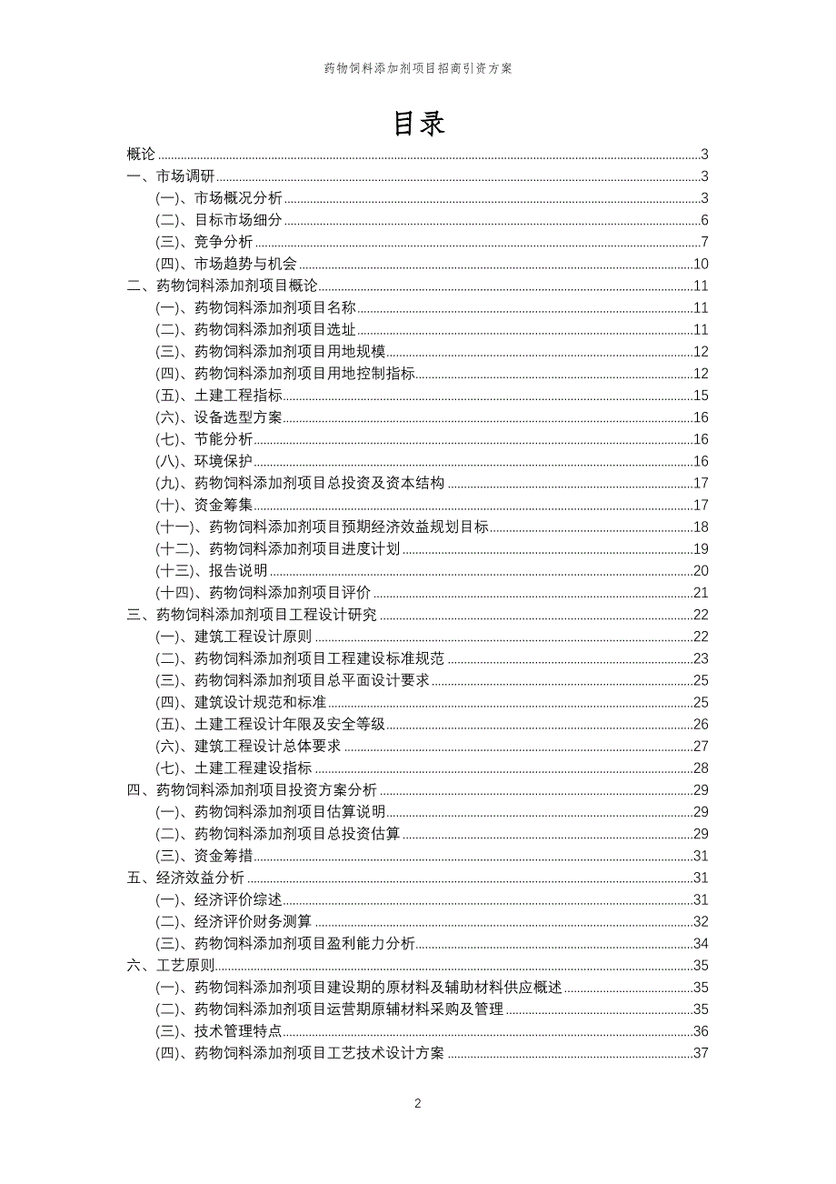 药物饲料添加剂项目招商引资方案_第2页