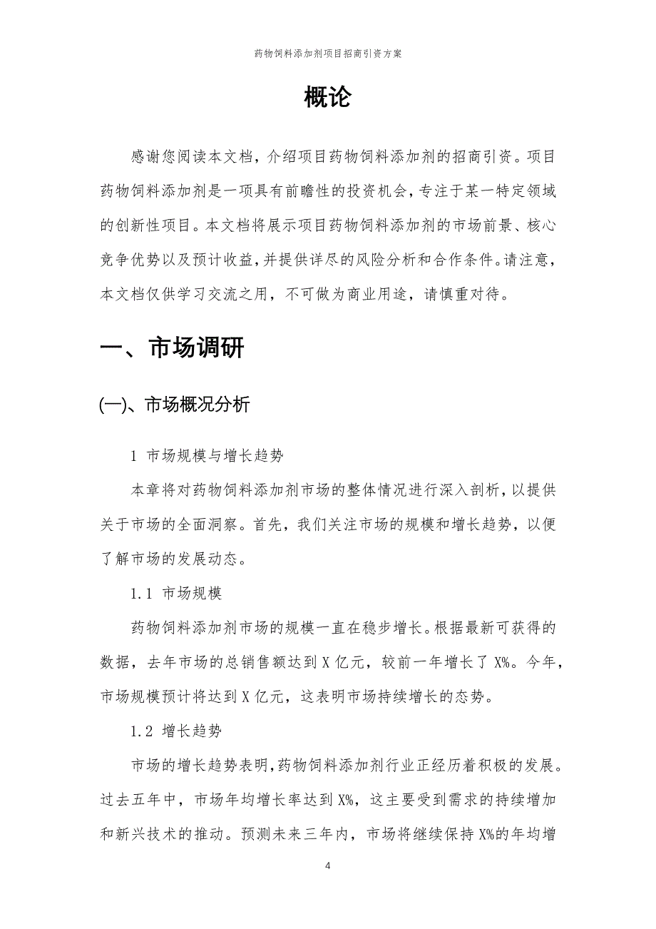 药物饲料添加剂项目招商引资方案_第4页