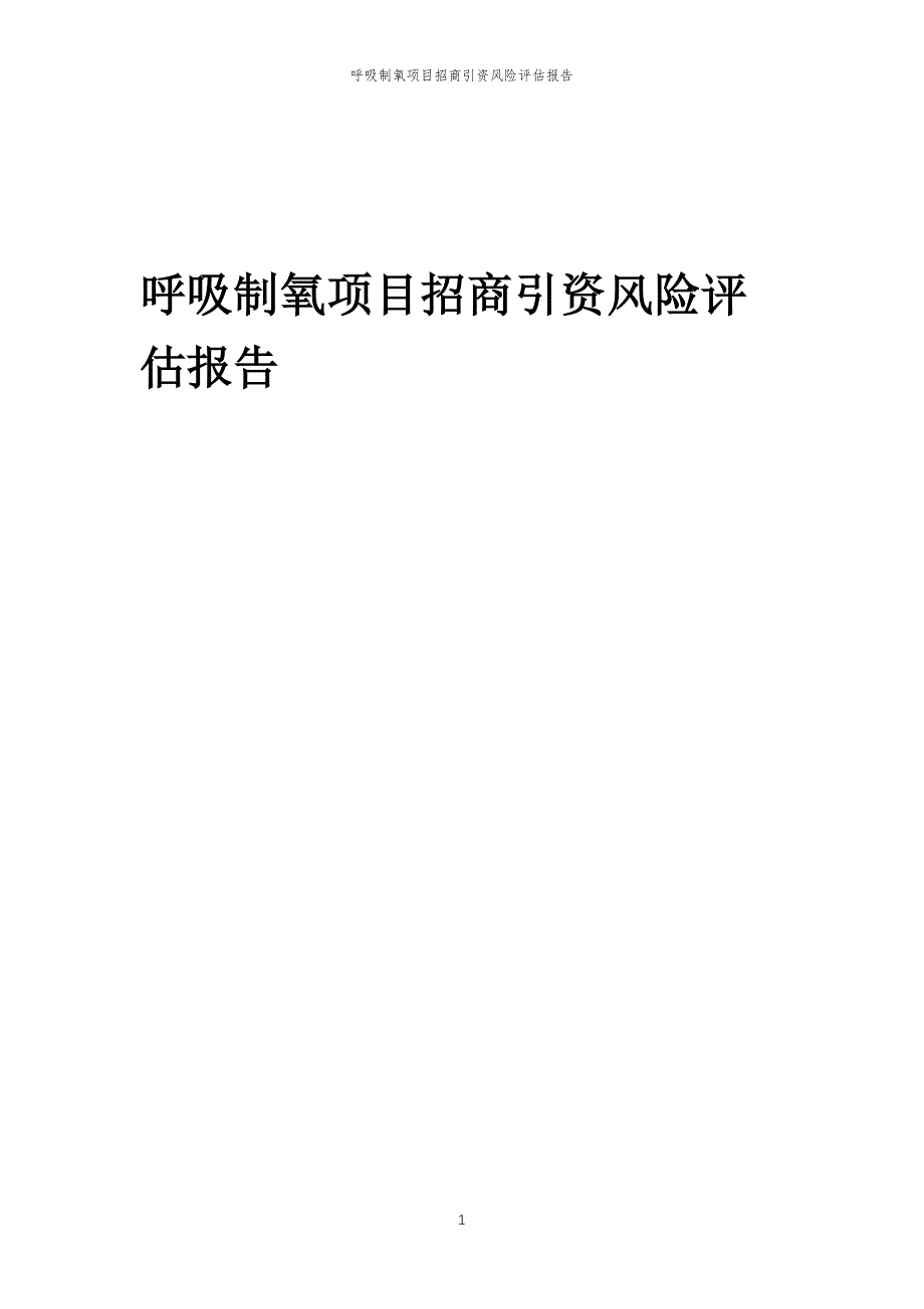 呼吸制氧项目招商引资风险评估报告_第1页