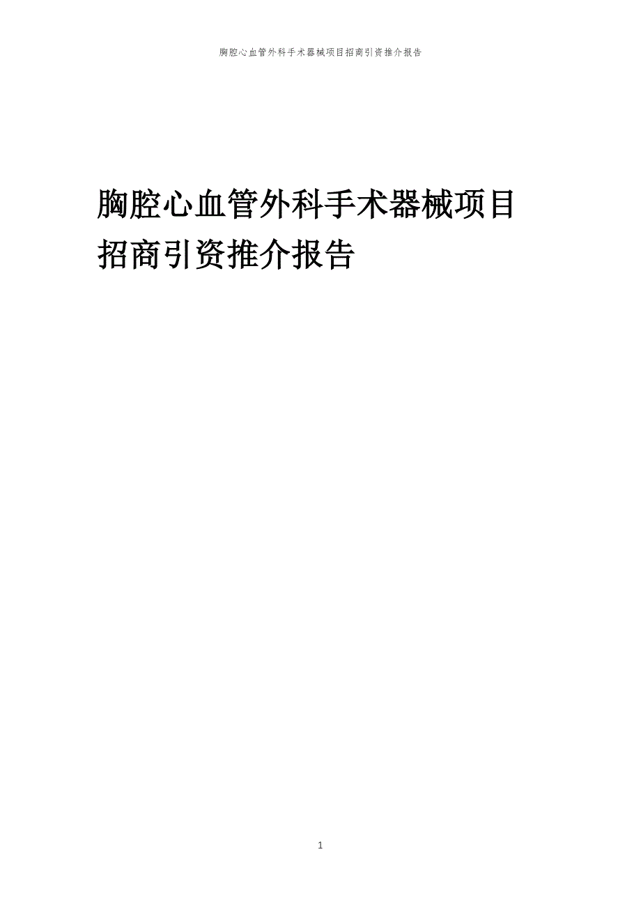 胸腔心血管外科手术器械项目招商引资推介报告_第1页