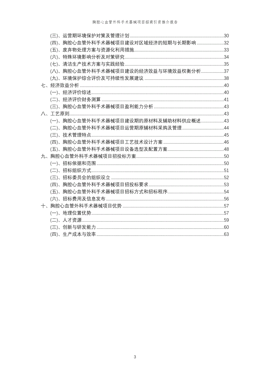 胸腔心血管外科手术器械项目招商引资推介报告_第3页