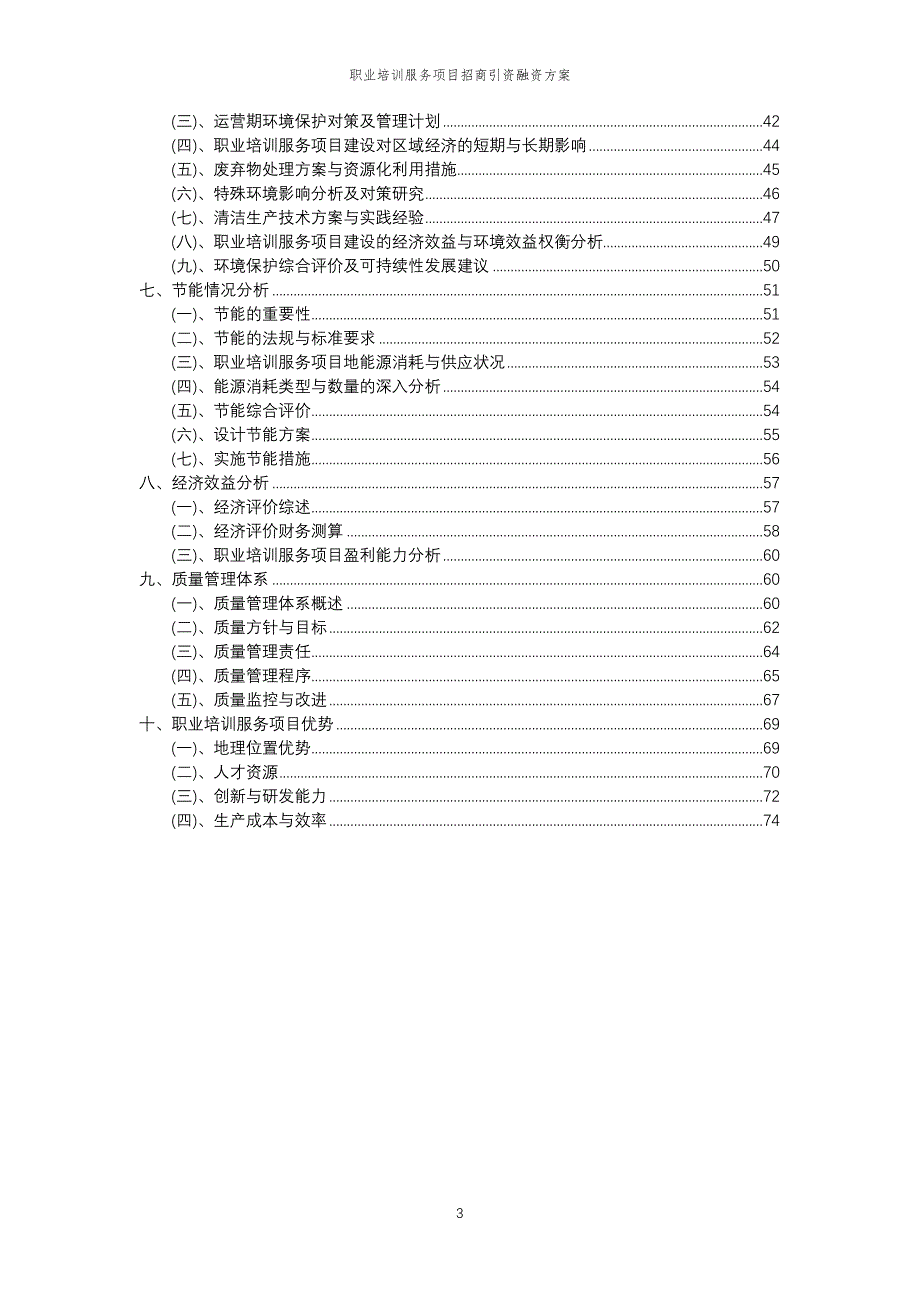 职业培训服务项目招商引资融资方案_第3页
