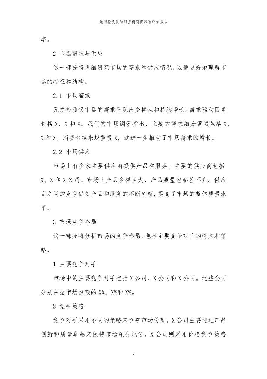 无损检测仪项目招商引资风险评估报告_第5页