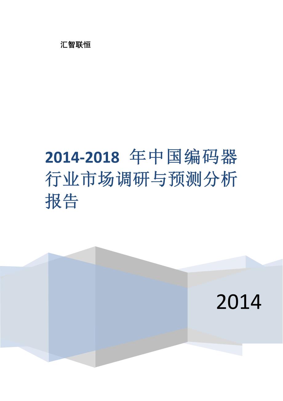 2014-2018年编码器行业市场调研与预测分析报告_第1页